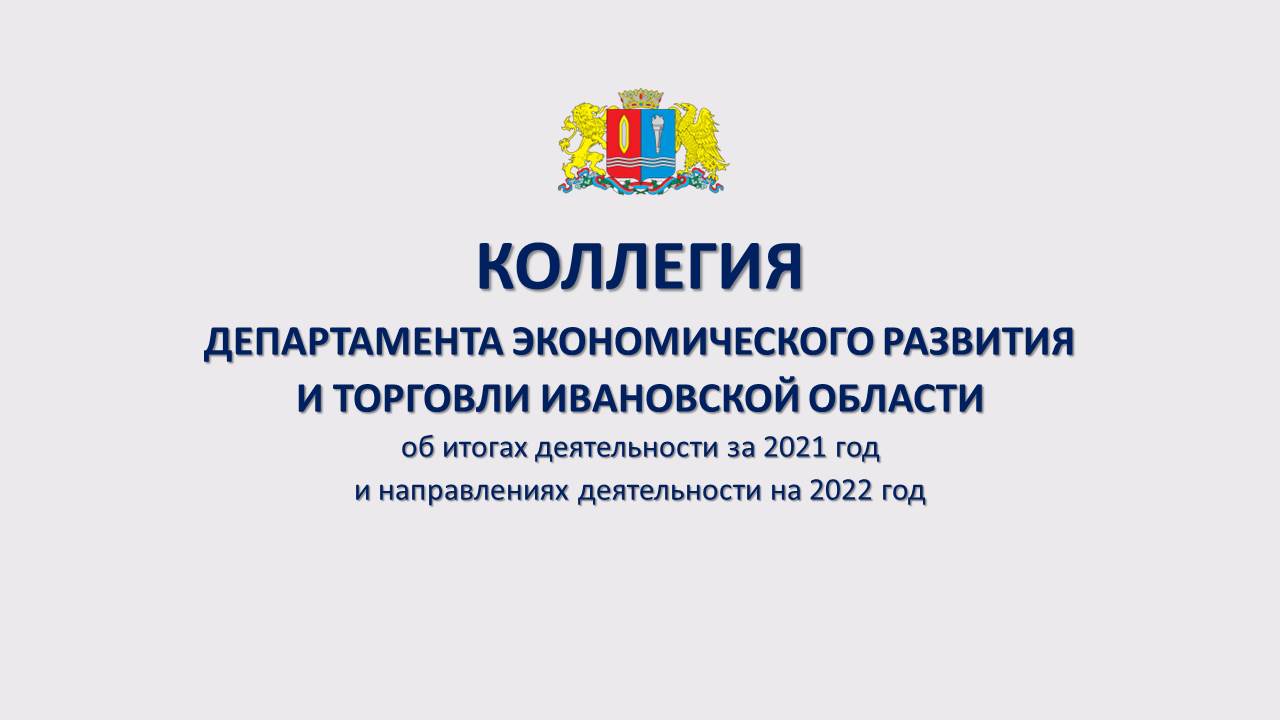 Департамент экономического развития и торговли Ивановской области подвел итоги  работы за 2021 год | 02.04.2022 | Новости Иваново - БезФормата