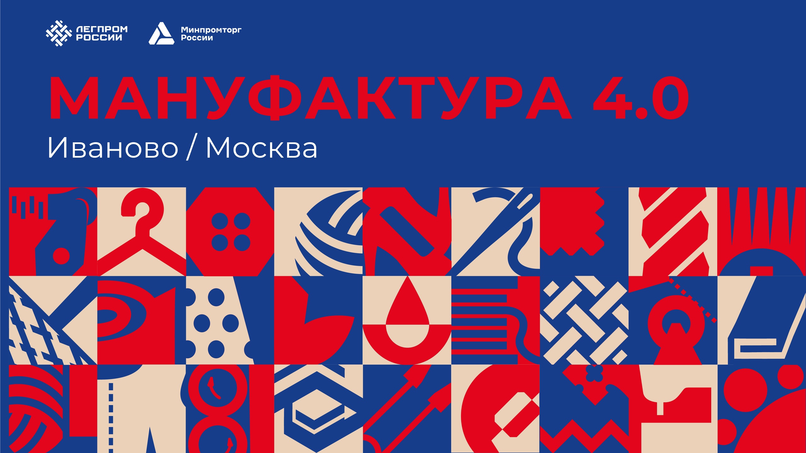 Всероссийский форум легкой промышленности «Мануфактура 4.0» в Иванове:  инновации и новые направления в легкой промышленности